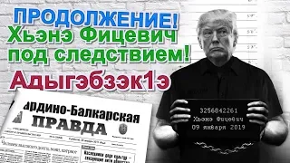 СРОЧНЫЕ НОВОСТИ! #ХанаФицевич под следствием!