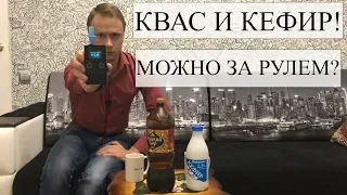 КВАС И КЕФИР ЗА РУЛЕМ! МОЖНО ЛИ ПИТЬ И СКОЛЬКО?