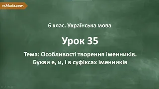 #35. Особливості творення іменників. Букви е, и, і в суфіксах іменників.