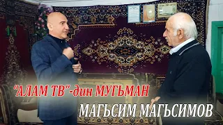 32) АЛАМ ТВ-дин МУГЬМАН ЗАРИ МАГЬСИМ МАГЬСИМОВ.