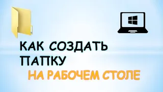 Как создать папку  на рабочем столе windows 10