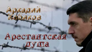 Памяти Аркадия Кобякова! Авторская песня  "Как народ вступился за Аркадия"