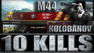 КОЛОБАНОВ НА АРТЕ М44 (10 ФРАГОВ). Прохоровка - лучший бой M44 World of Tanks.