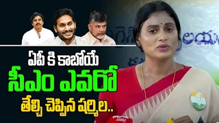 ఏపీ కి కాబోయే సీఎం ఎవరో తేల్చి చెప్పిన షర్మిల.. | Ys Sharmila Sensational Press Meet | Jagan | Tew