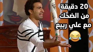 عشرين دقيقة من الضحك مع علي ربيع 😍😂تياترو مصر شوف دراما