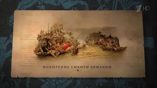 покорение Сибири Ермаком