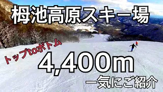 栂池高原 - 4400mを一気に滑る（トップtoボトム） - 1/6, 2021