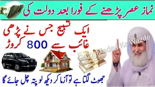 Asar Ki Namaz Ke Baad Ka Wazifa | powerful wazifa for hajat | rizk or dolat ka wazifa | wazifa