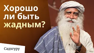 Довольствоваться малым или хотеть большего? Что правильно?