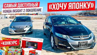 🎌ХОЧУ ЯПОНКУ🎌 Молодежный и доступный. Honda Insight 2 поколение.+ ДВА КОНКУРСА.