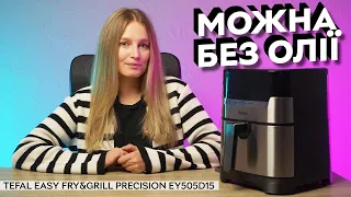 Готуємо без олії І Мультипіч TEFAL Easy Fry&Grill Precision EY505D15