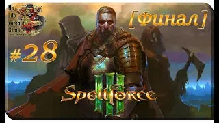 SpellForce III[#28] - По кому звонит колокол [Финал] (Прохождение на русском(Без комментариев))