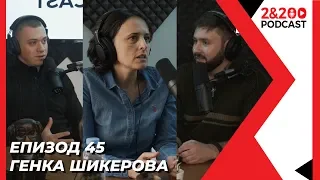 2&200podcast: Генка Шикерова (еп. 45)