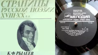 К.Ф. Рылеев - К временщику (Подражание Персиевой сатире "К Рубелию") // Страницы русской поэзии