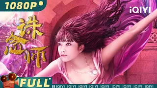 【Multi Sub】《#诛念师》/ Soul Hunter 呆萌少女诛除世间执念 续写尘封千年往事【悬疑 奇幻 爱情 | 赖婧 宋词 | iQIYI大电影-欢迎订阅】