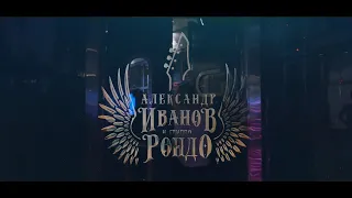 Александр Иванов и группа «Рондо». Концерт в Мумий Тролль Music Bar. Видеоотчет