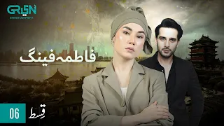 Fatima Feng | Episode 06 | Presented By Rio | Pakistani Drama | 16th OCT 23 | Green TV Entertainment
