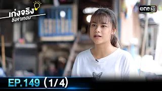 เก่งจริงชิงค่าเทอม | Ep.149 (1/4) | 8 ต.ค. 66 | one31