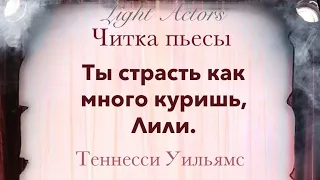 Читка пьесы "Ты страсть как много куришь, Лили."