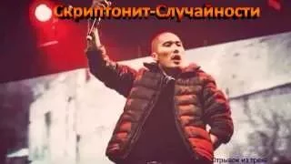 Скриптонит-Случайности(2015)