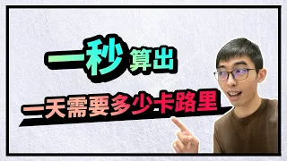 輕鬆知道日常飲食的熱量∣超簡單的方法知道一天該吃多少卡路里∣更加容易控制好飲食哦！