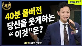 [김창옥 풀버전] 당신을 웃게 만드는 이것은?  김창옥 소통 강연 특강  @방송대 지식+   | 방송통신대 | 방송대 | 방통대 | 웃음 | 교양 | 지식