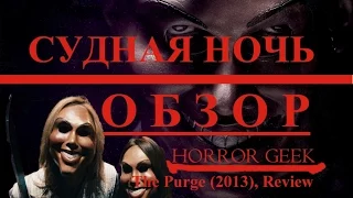 СУДНАЯ НОЧЬ - Обзор - HORROR GEEK