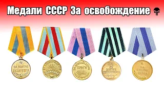 Все медали СССР за освобождение городов во Второй мировой войне