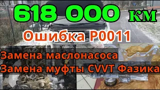 Киа с пробегом 618 000 км. Замена муфты CVVT ( фазика ), замена маслонасоса. Ошибка P0011. Часть 2