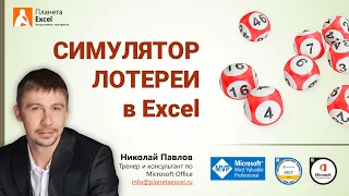 Симулятор лотереи в Microsoft Excel