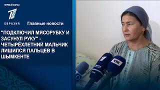 "ПОДКЛЮЧИЛ МЯСОРУБКУ И ЗАСУНУЛ РУКУ" - ЧЕТЫРЁХЛЕТНИЙ МАЛЬЧИК ЛИШИЛСЯ ПАЛЬЦЕВ В ШЫМКЕНТЕ