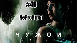 NeProИгры #40 - Чужой: Завет