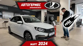 Цены РАСТУТ на Lada - март 2024. Цены на Lada Granta, Vesta, Niva Travel, Niva Legend.