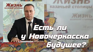 Есть ли у Новочеркасска будущее?