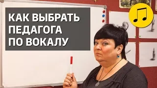 КАК ВЫБРАТЬ ПЕДАГОГА ПО ВОКАЛУ 🎤