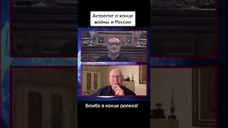 Астролог о конце войны и России.