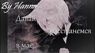 [AMV]Томое и Нанами - Давай расстанемся в мае