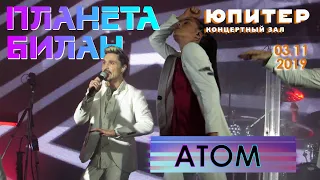 Дима Билан - Атом (Нижний Новгород, КЗ "Юпитер", #ПланетаБилан, 03.11.2019)