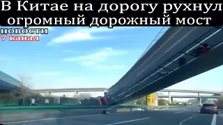 В Китае на дорогу рухнул огромный дорожный мост.