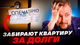 Могут ли забрать квартиру за долги? | Выселяют за долги по кредитам? | Как сохранить свое жилье?