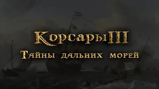 [1] Корсары III: Тайны Дальних Морей