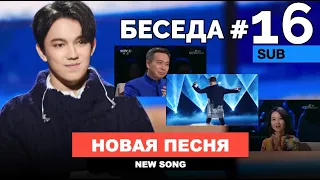 Димаш -  новая песня, "Классические крылья" на CCTV1, мурал с Димашем в Алматы / Беседа #16