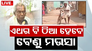 Live | ଏଥର ବି ନିର୍ବାଚନ ଲଢ଼ିବେ ବେଣୁ ମଉସା | Benu Mausa | Odisha Election 2024 | Balasore | OTV