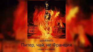 Питер, чай, не Франция - pyrokinesis (slowed and reverb)