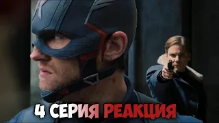 СОКОЛ И ЗИМНИЙ СОЛДАТ 4 серия РЕАКЦИЯ | ЭТО ЖЕСТЬ!!!!