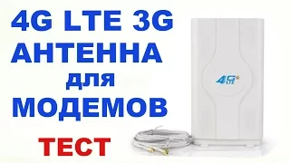 Антенна mimo 4G 3G для модемов. Тесты скорости.