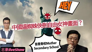 2022/0504/逼蜘蛛俠刪走自由女神像畫面﹒Welcome to mother Secondary School