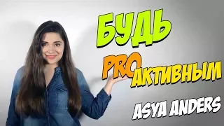 Будь проактивным. Ася Андерс