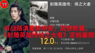 肖战路演蓄势待发，武侠新篇，《射雕英雄传侠之大者》定档暑期