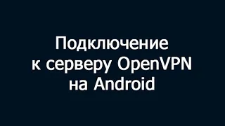 Подключение к серверу OpenVPN на Android